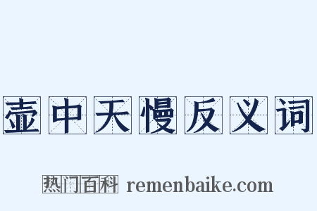 壶中天慢反义词是什么意思的图片